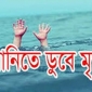 কমলনগরে পানিতে ডুবে শিশুর মৃত্যু