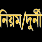 কমলনগরে সাব-রেজিস্ট্রি অফিসের অনিয়ম ও দুর্নীতি,  এক দলিলে সরকারের রাজস্ব ফাঁকি ৯লাখ টাকা!