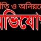 কমলনগরে সহকারি মাধ্যমিক শিক্ষা কর্মকর্তার বিরুদ্ধে বিভিন্ন অনিয়ম ও দুর্নীতির অভিযোগ