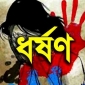 কমলনগরে স্কুলছাত্রীকে ধর্ষণের অভিযোগে যুবক গ্রেপ্তার