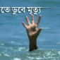 কমলনগরে পানিতে ডুবে স্কুলছাত্রীর মৃত্যু