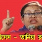 সংসদ ভেঙ্গে অবিলম্বে ক্ষমতা ছাড়ুন  : তানিয়া রব