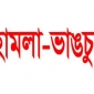 কমলনগরে আ’লীগের কার্যালয় ভাঙচুর, বিএনপির ২ শতাধিক নেতাকর্মীর বিরুদ্ধে মামলা