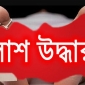 কমলনগরে ধান ক্ষেত থেকে নারীর মরদেহ উদ্ধার