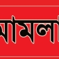 কমলনগরে জমি বিক্রি না করায় বার বার হামলা, মামলা