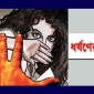 নোয়াখালীতে গৃহবধূকে ধর্ষণের চেষ্টা, থানায় অভিযোগ