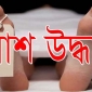 কমলনগরে ঋণ পরিশোধে ব্যর্থ হয়ে ব্যবসায়ির আত্মহত্যা