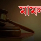 কমলনগরে দু’পক্ষের সংঘর্ষে বৃদ্ধ নিহতের ঘটনায় মামলা, আসামি ১৩