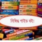 কমলনগরে প্রধান শিক্ষকদের ম্যানেজ করে চলছে নিষিদ্ধ গাইড বইয়ের রমরমা ব্যবসা
