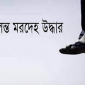 কমলনগর প্রবাসীর স্ত্রীর মরদেহ উদ্ধার, পরিবারের দাবি হত্যা