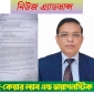 কমলনগরে এমপি’র নির্দেশে বিএনপির ৩ নেতাকর্মীর বিরুদ্ধে মামলা ‎