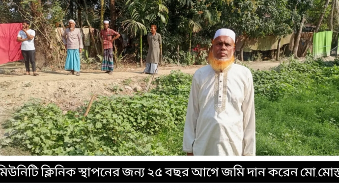 কমলনগরে জমি দেওয়ার ২৫ বছর পরেও হয়নি কমিউনিটি ক্লিনিক, স্বাস্থ্যসেবা বঞ্চিত ১০হাজার মানুষের ক্ষোভ