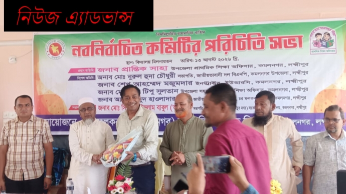 কমলনগরে প্রাথমিক বিদ্যালয় নবনির্বাচিত কমিটির পরিচিতি সভা